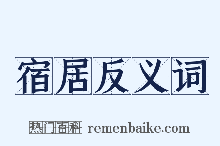 宿居反义词是什么意思的图片